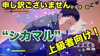 【シノビストライカー】扱いが難しすぎる"シカマル"を実況（汗）
