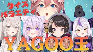 [閒聊] 鷹嶺琉衣 企畫直播【誰是YAGOO王？】