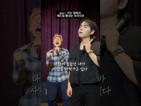 가수 앞에서 애드립 뽐내는 코미디언