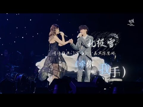 【周傳雄 +  陳慧琳】澳門演唱會嘉賓Kelly, 牽你手貼我手之 《北極雪》 | #周傳雄澳門演唱會  2026.01.24