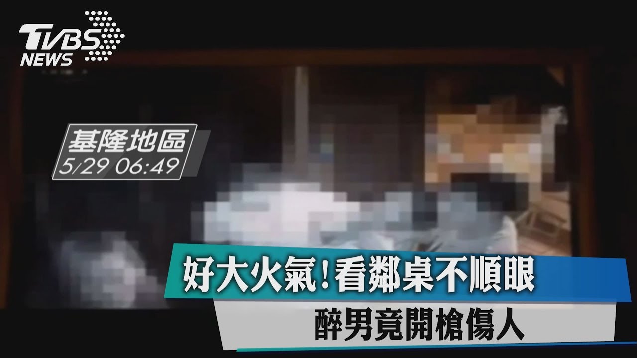 好大火氣！唱歌看鄰桌不順眼　醉男開槍傷人