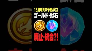 【モンスト】ゴールドや獣石。もう廃止でよくない？ #モンスト攻略 #モンスト#モンスターストライク