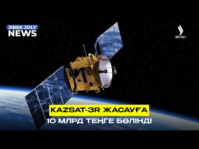 KazSat-3r ғарыштық байланыс жүйесін құруға 10 млрд теңге бөлінді