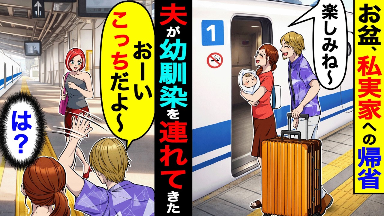 お盆休み、私の実家へ帰省する日。夫が幼馴染を連れてきた…