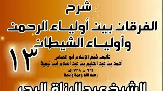 صورة 13 - شرح الفرقان بين أولياء الرحمن وأولياء الشيطان - الشيخ عبد الرزاق البدر