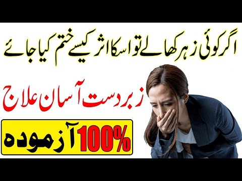 Zeher Khatam Karne Ka Ilaj | Zahrili Cheez Ka Asar Kaise Kam Karein | Dr. Mohsin Yousuf