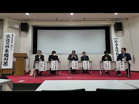 江戸川大学国立公園研究所主催公開シンポジウム「2030年に向けた水辺の外来種対策」第2部 総合討論