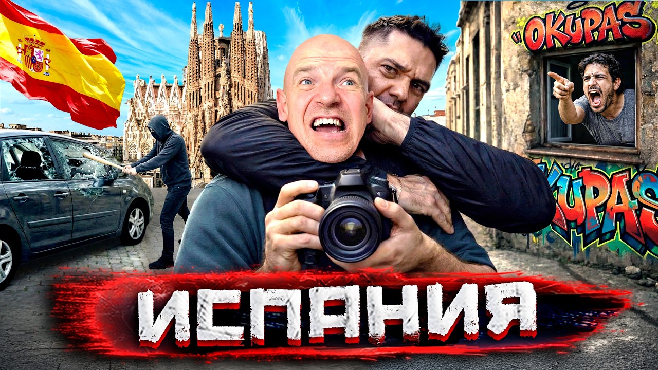 Тут своруют даже дом! РЕАЛЬНАЯ ИСПАНИЯ. Фавелы миллионеров, легализованный г