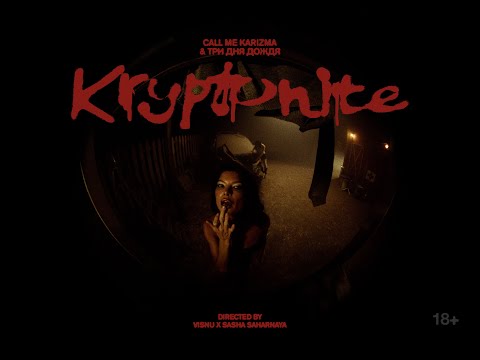 Call Me Karizma, Три дня дождя — Kryptonite (Премьера клипа, 2023)
