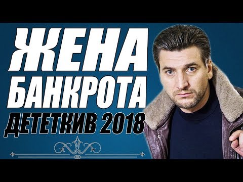 ФИЛЬМ 2018 ПОРВАЛ МИР  ЖЕНА БАНКРОТА  Русские детективы 2018