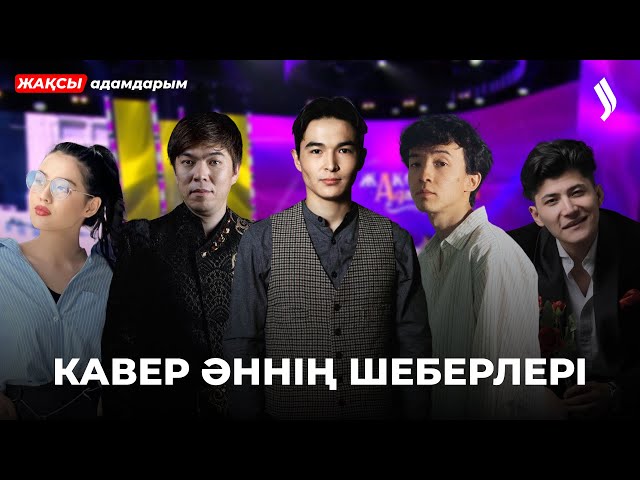 Ақын: Біреудің әнін басқа біреу орындау «кавер» емес