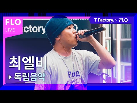 [T Factory X FLO 덕콘33] 최엘비(CHOILB) - 독립음악