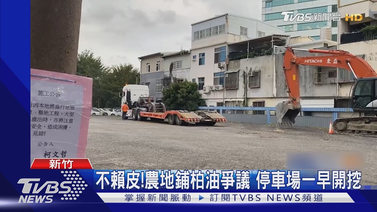 不賴皮!農地鋪柏油爭議 停車場一早開挖