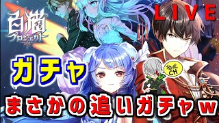 【白猫】絶海4ガチャLIVE！ネモを全力で追いガチャした結果…！！！！【絶海の侵略者ーArk-story-】