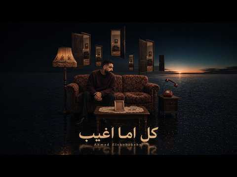 كلمات اغنية كل اما اغيب