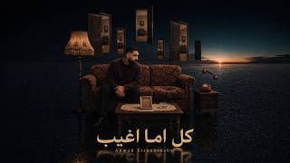 كلمات اغنية كل اما اغيب احمد الشبكشي