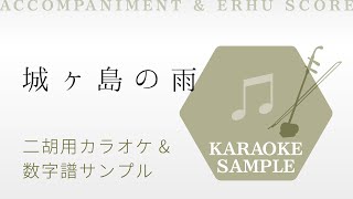 城ヶ島の雨 |二胡用カラオケ&数字譜サンプル