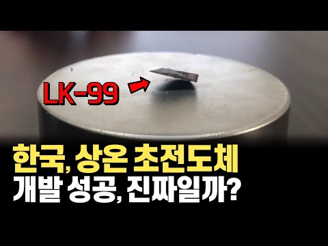 전 세계에서 난리 난, 한국의 LK99 상온 상압 초전도체 개발 주장!