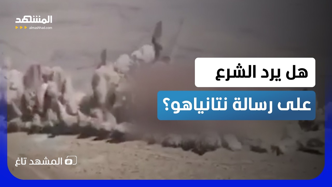 إسرائيل تنسف أخطر المواقع العسكرية في سوريا.. كيف سيرد الشرع؟  - المشهد تاغ