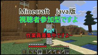 「Minecraft　java版」視聴者参加型　ホリホリ