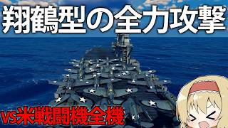 【海戦検証】もし、翔鶴型2隻の全力攻撃を察知して、米空母の全戦闘機を発艦していたらどうなる？　#7【Task Force Admiral】【ゆっくり実況】