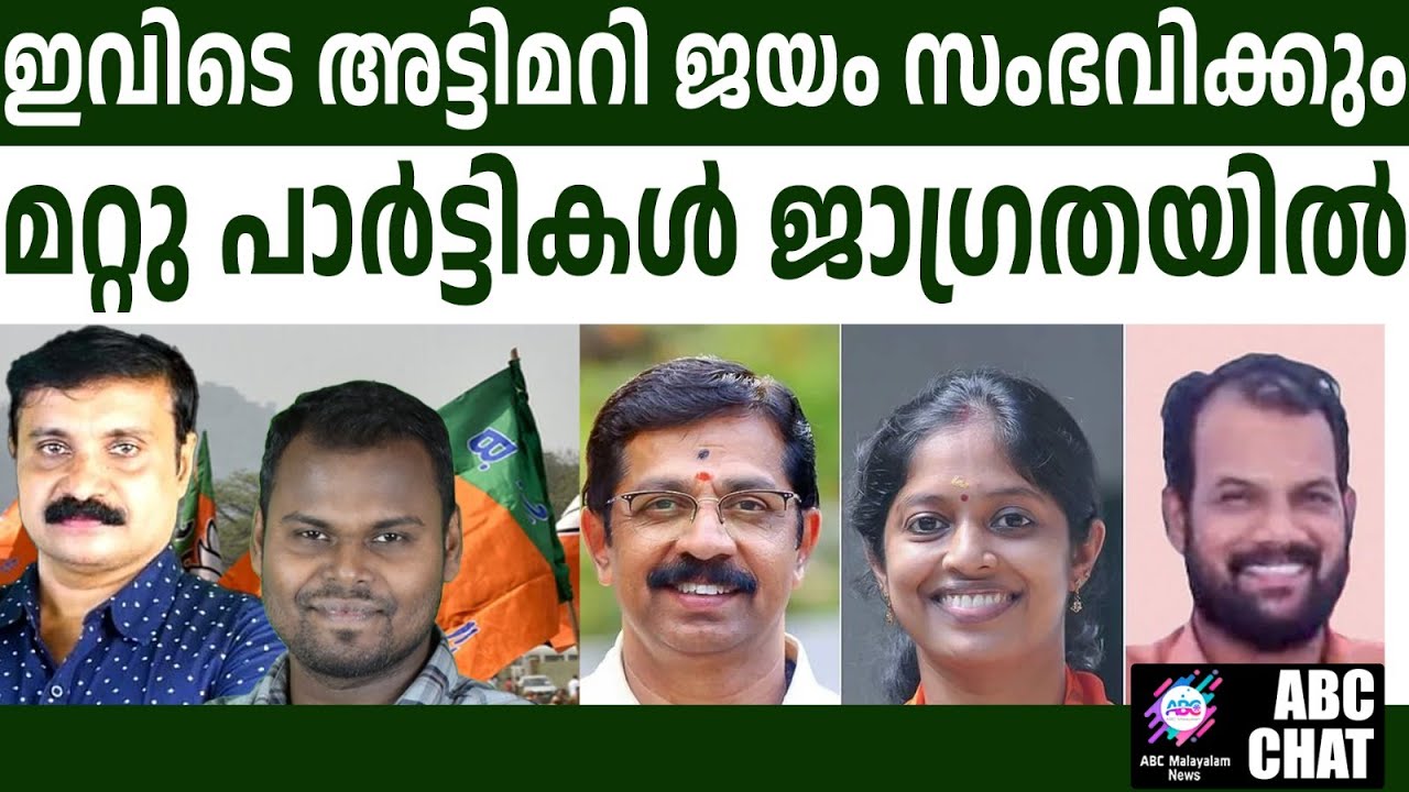 അട്ടിമറി ജയം വരുന്നു! | ABC MALAYALAM NEWS |