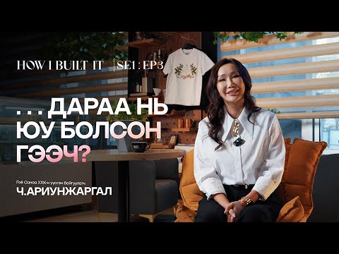 Эмэгтэй хүн хүчирхэг байх замыг өөрөө сонгодоггүй | Amanda Ria | How I Built It SE1:EP3