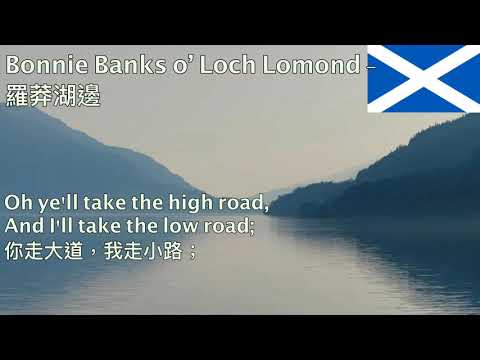 Bonnie Banks o' Loch Lomond - 羅莽湖邊