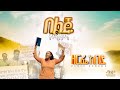 Belju Yemiyamen New Gospel Song By Zerfie Kebede Official Chanal በልጁ የሚያምን በዘማ