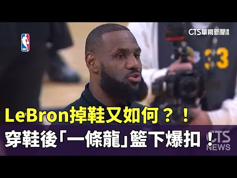 掉鞋又如何？！　LeBron穿鞋後「一條龍」籃下爆扣！