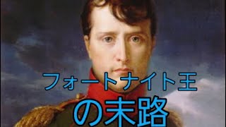 フォートナイト王の末路[fortnite:実況]