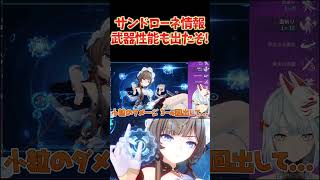 サンドローネ性能判明！みんなガチャで引くよな？