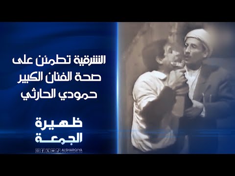 شاهد بالفيديو.. الشرقية تطمئن على صحة الفنان الكبير حمودي الحارثي | ظهيرة الجمعة