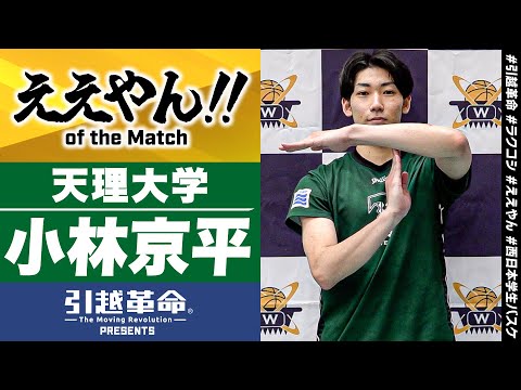 流通学科 【ええやん】小林京平［天理大学│No.30│4回生│川内高校］引越革命  Presents ええやん of the Macth