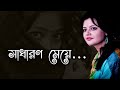 Munmun Mukherjee Recitation I SADHARON MEYE I সাধারণ মেয়ে I বাংলা �