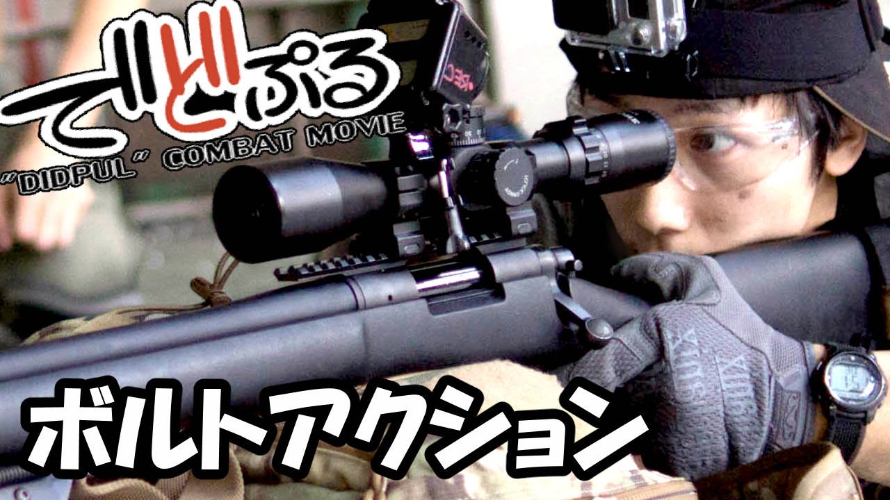 でどぷるサバゲ動画 2016/04/23 謎の工場「ボルトアクションシューティングマッチ」