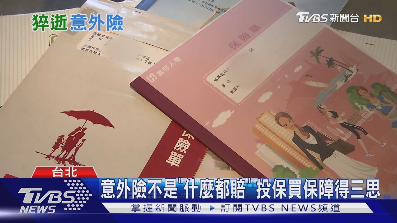 猝死意外難以預防　你買的保險賠嗎？