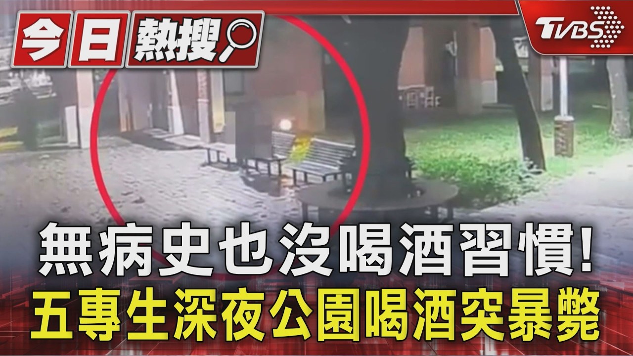 影音/無病史也沒喝酒習慣! 五專生深夜到公園喝酒突暴斃
