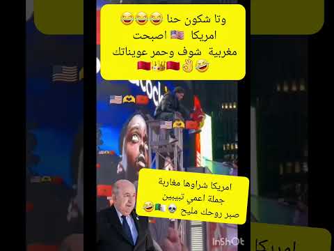 اش داكشي  في مونديال امريكا شيكا بيكا 2026 مغرب  بطل طوندوس العالمي 💪🇲🇦👑😍😂👌😂