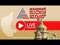 Live: Asianet Suvarna News 24x7 | Kannada News Live | Political Updates |  Modi 3.0 | NDA Govt
