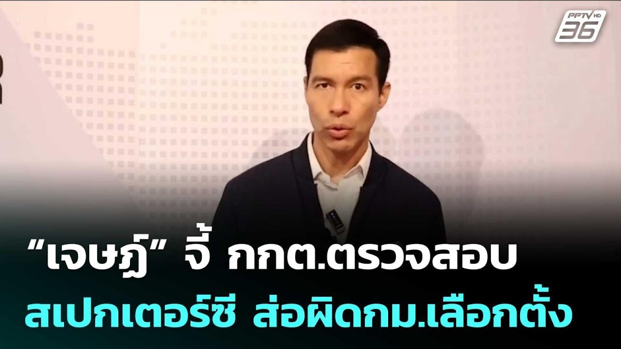 “เจษฏ์” จี้ กกต.ตรวจสอบ สเปกเตอร์ซี ส่อผิดกม.เลือก?