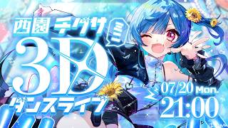 〖 #西園チグサ生誕祭2026 〗✧ BIRTHDAY 3D DANCE LIVE ✧〖 #西園チグサ3Dミニダンスライブ 〗