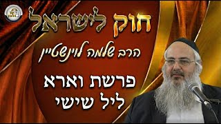 חוק לישראל - פרשת וארא - ליל שישי | הרב שלמה לוינשטיין (ארגון קול הלשון) - התמונה מוצגת ישירות מתוך אתר האינטרנט יוטיוב. זכויות היוצרים בתמונה שייכות ליוצרה. קישור קרדיט למקור התוכן נמצא בתוך דף הסרטון
