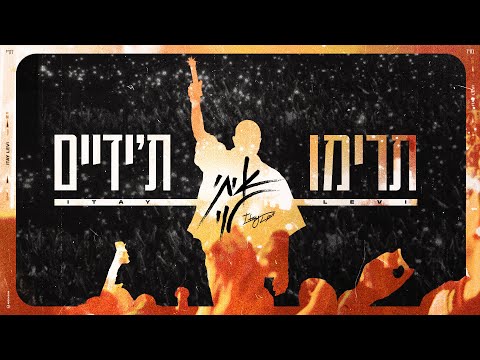 תרימו ת'ידיים