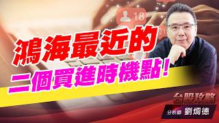 鴻海最近的二個買進時機點！｜台股攻略｜劉烱德 (圖)