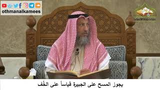 92 - يجوز المسح على الجبيرة قياساً على الخف - عثمان الخميس