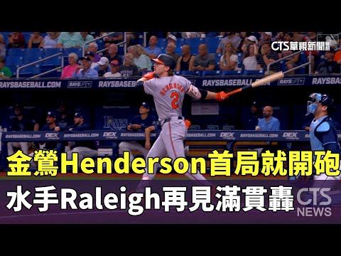 金鶯Henderson首局就開砲　水手Raleigh再見滿貫轟