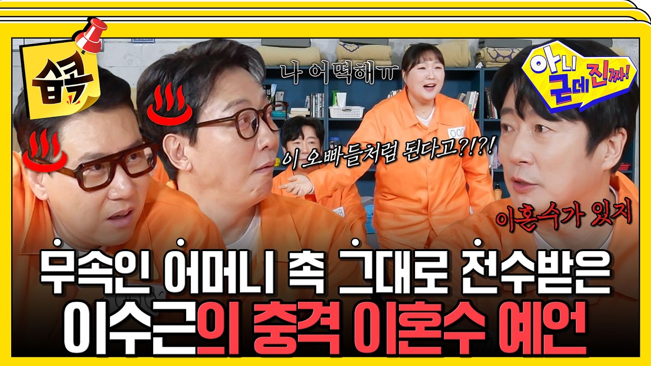 [#습콕📌] 이수지 이혼수!? 무속인 어머니 촉 물려받은 이수근의 소름 돋는 예언 ㅋㅋㅋ #아니근데진짜 #uh