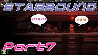 【STARBOUND】実況Part7「敵陣地に潜入！」
