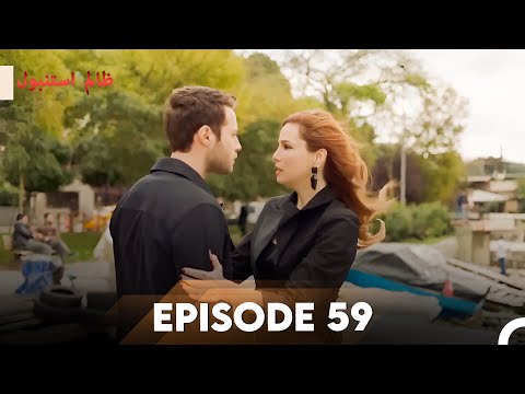 Cruel Istanbul Episode 59 | ظالم استنبول | Urdu Dubbed